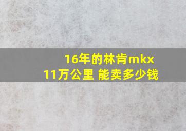 16年的林肯mkx 11万公里 能卖多少钱